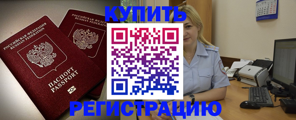 временная регистрация купить в Звенигово